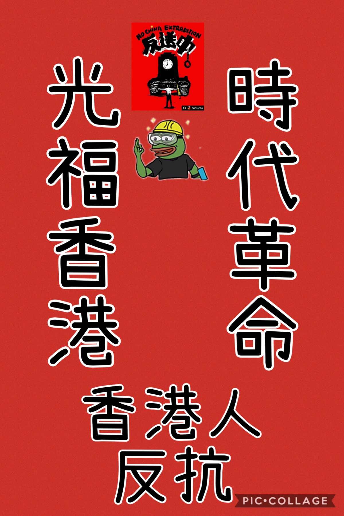 光復香港時代革命
各位新年快樂