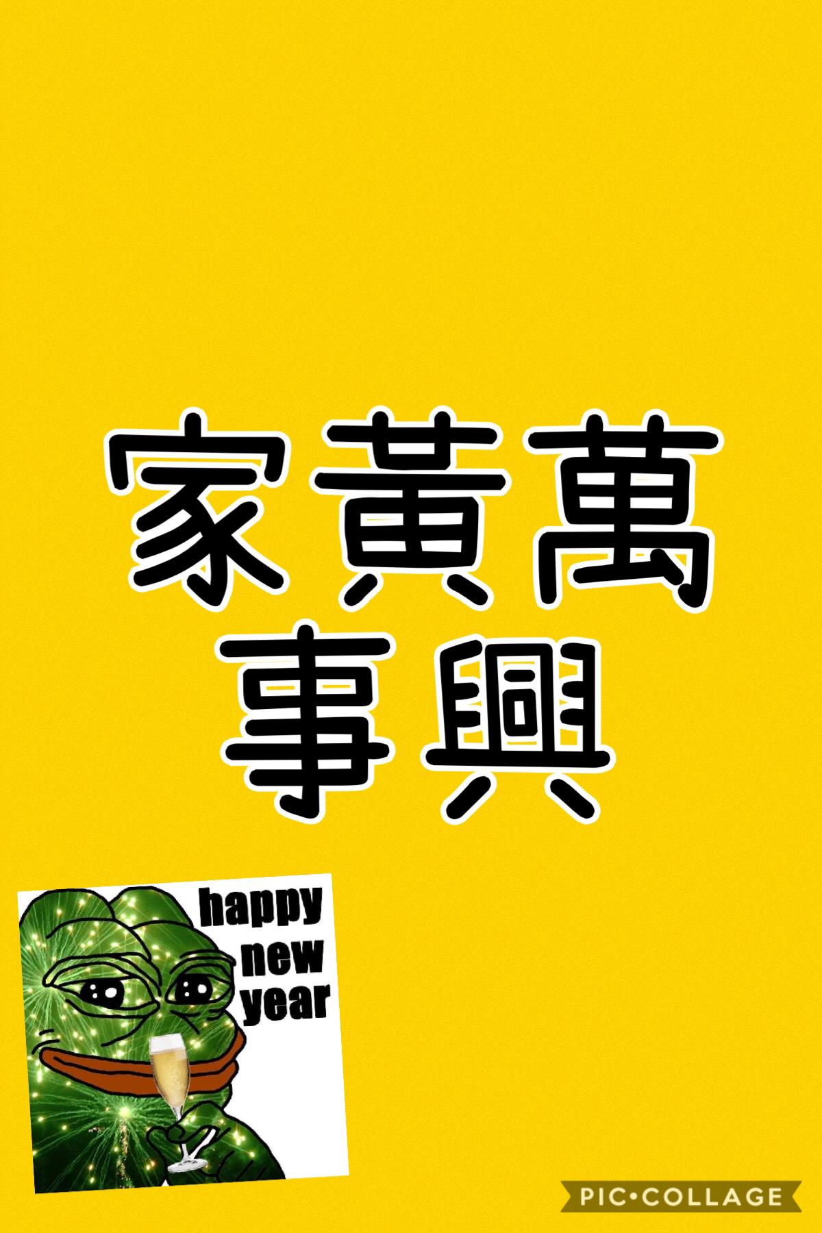 Happy new year 
家黃萬事興