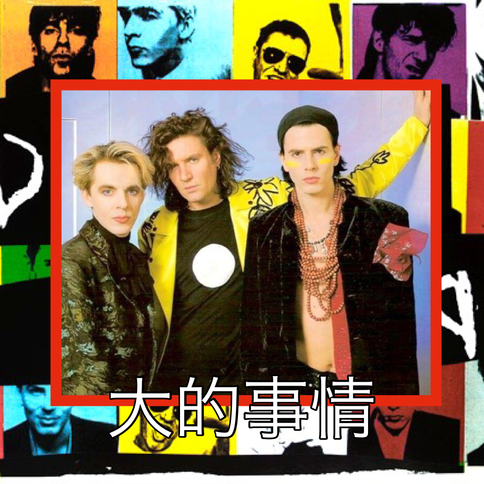 🇯🇵Click Here🇯🇵 
Translation: It says Big Thing in Chinese (yes, I know that is a Japanese flag emoji) 
I don't care what they say, Big Thing will always be on the top of the list for my favorite Duran Duran style moments. 