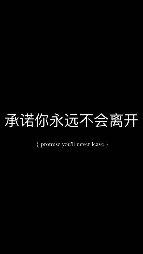 | 承诺你永远不会离开 |